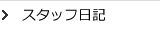 �X�^�b�t���L